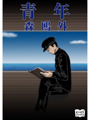 cover image of 青年